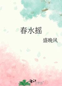 春水摇
